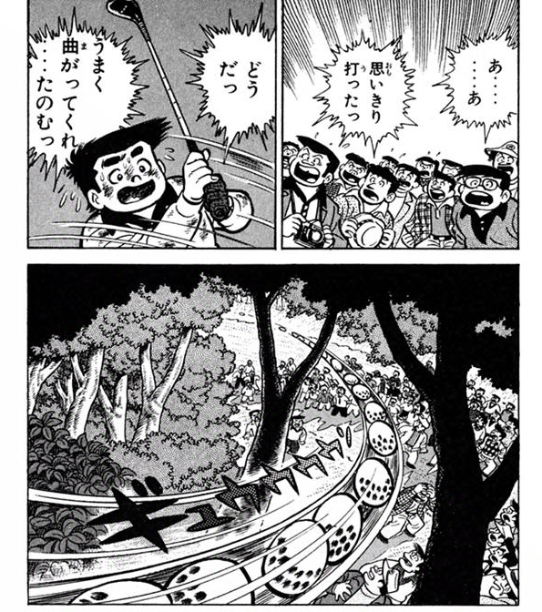 ゴルフまんが ちばてつや あした天気になあれ の登場人物と記憶に ゴルフまんが ちばてつや あした天気になあれ の登場人物と記憶に
