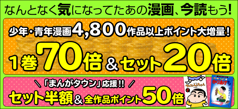 1巻ポイント70倍&セットポイント20倍