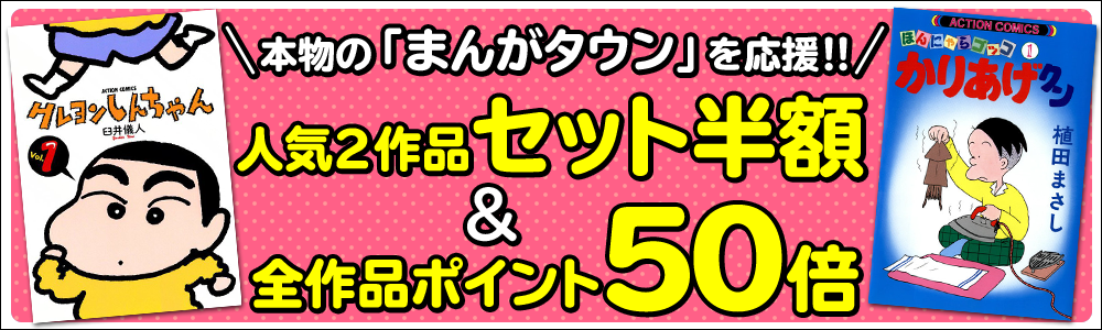 本物の「まんがタウン」を応援!! 人気2作品セット半額&全作品ポイント50倍