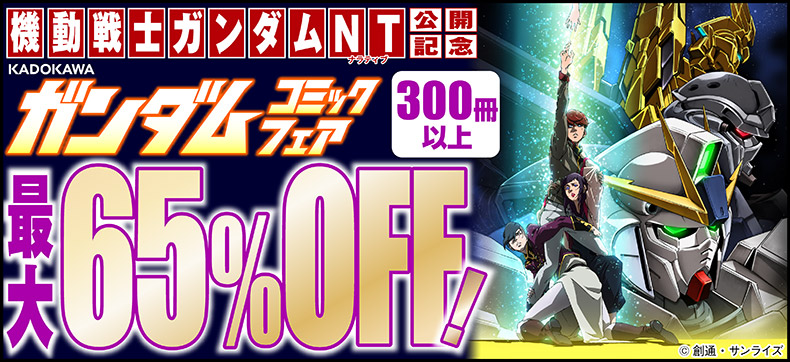 機動戦士ガンダムNT公開記念KADOKWAガンダムコミックフェア