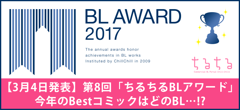【2017年】最新版!BL読者が選ぶ、BESTコミックランキング!商業BLの祭典「ちるちるアワード」- 漫画(マンガ)・電子書籍ならeBookJapan|無料本多数!