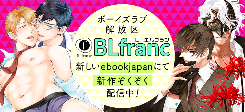 個性たっぷりなBLを集めたebookjapanオリジナルBLレーベル『BLfranc(ビーエルフラン)』