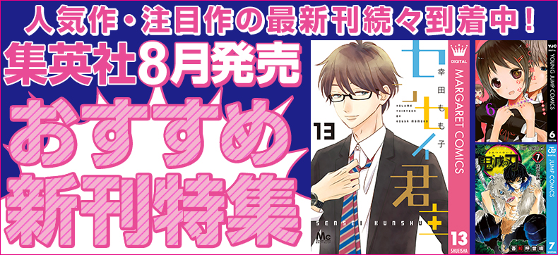 2017年8月発売】集英社のおすすめまんが最新刊 , 漫画(マンガ