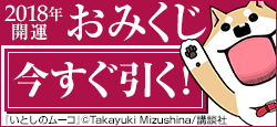 ポイントがその場で当たる!「いとしのムーコおみくじ」 1日1回くじを引いてポイントゲット!