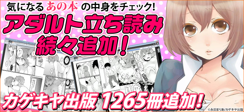 アダルトコミックの無料試し読みが続々追加!eBookJapanで楽しむための方法