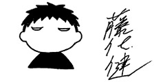 藤代健