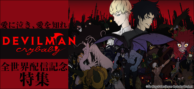 『DEVILMAN crybaby』配信記念特集 『デビルマン』関連作品を一挙紹介!!