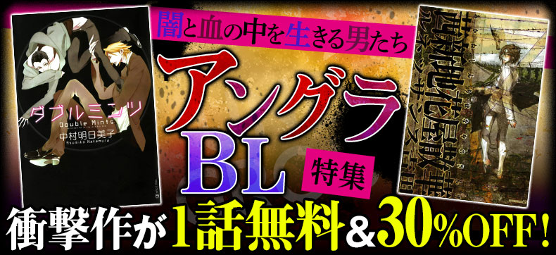 闇と血の中を生きる男たち。アングラBL特集