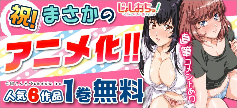 「女子落ち!」アニメ化記念特集