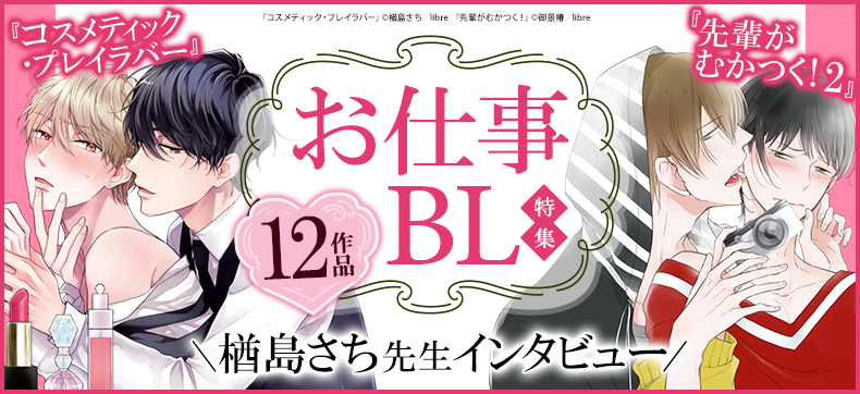 『先輩がむかつく! 2』『コスメティック・プレイラバー』配信!お仕事BL特集