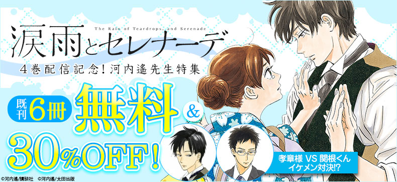 『涙雨とセレナーデ』最新刊配信!河内遥先生特集