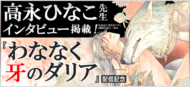 『わななく牙のダリア』配信記念 高永ひなこフェア