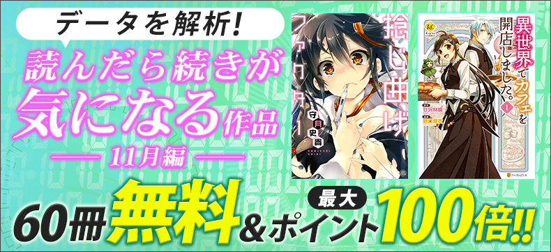 データを解析!読んだら続きが気になる作品特集
