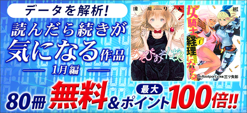 データを解析!読んだら続きが気になる作品特集