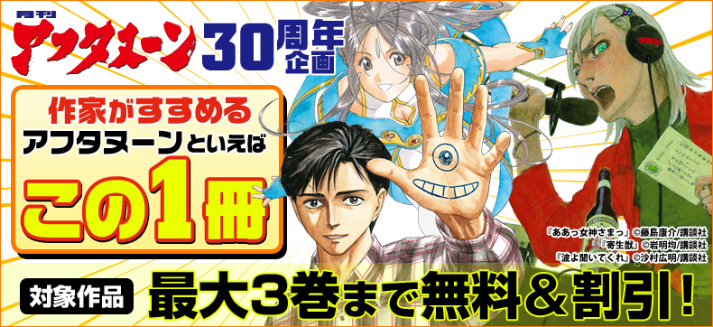 アフタヌーン30周年企画 作家がすすめる“アフタヌーンといえばこの1冊”!!