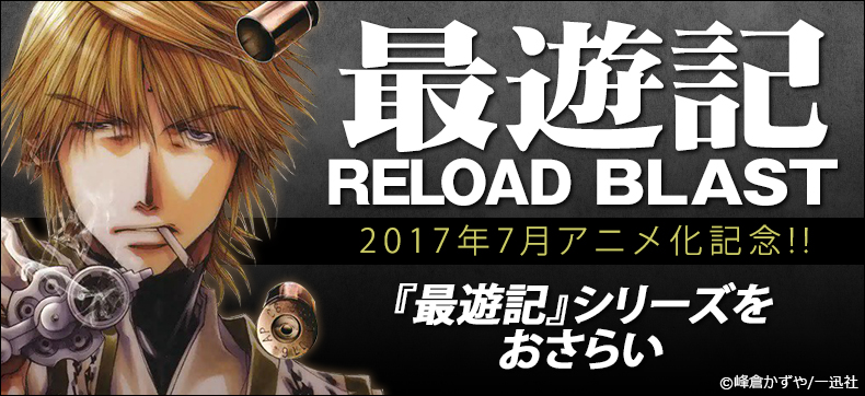『最遊記RELOAD BLAST』テレビアニメ化記念キャンペーン