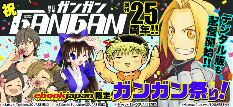 「月刊少年ガンガン」創刊25周年