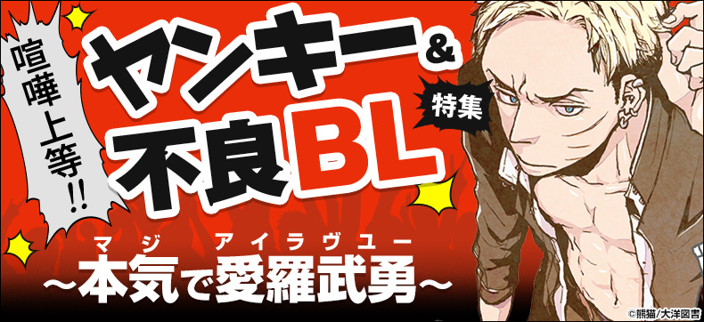 喧嘩上等!!ヤンキー&不良BL特集〜本気で愛羅武勇(マジでアイラヴユー)〜
