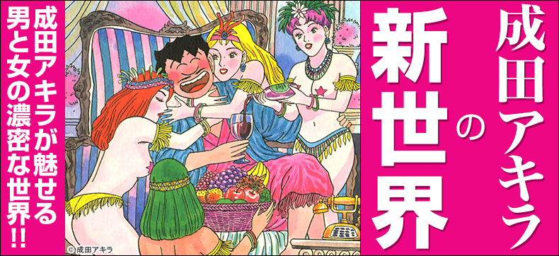 成田アキラの新世界フェア