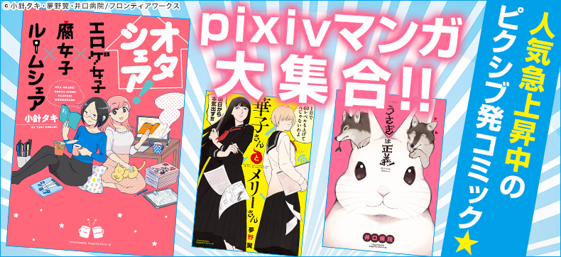 pixivコミック限定マンガ特集