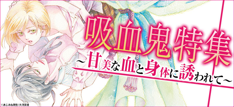 吸血鬼特集〜甘美な血と身体に誘われて〜