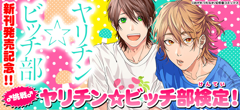 『ヤリチン☆ビッチ部』新刊発売記念！ ♂挑戦♂ヤリチン☆ビッチ部検定！ 無料まんが・試し読みが豊富！eBookJapan｜まんが（漫画）・電子書籍をお得に買うなら、無料で読むなら