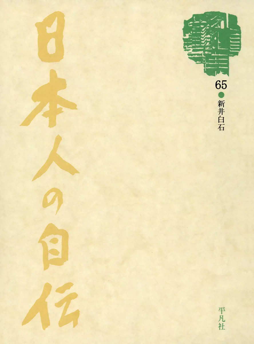 日本人の自伝65 新井白石 『折たく柴の記』 電子書籍の漫画（マンガ）・コミックはeBookJapan
