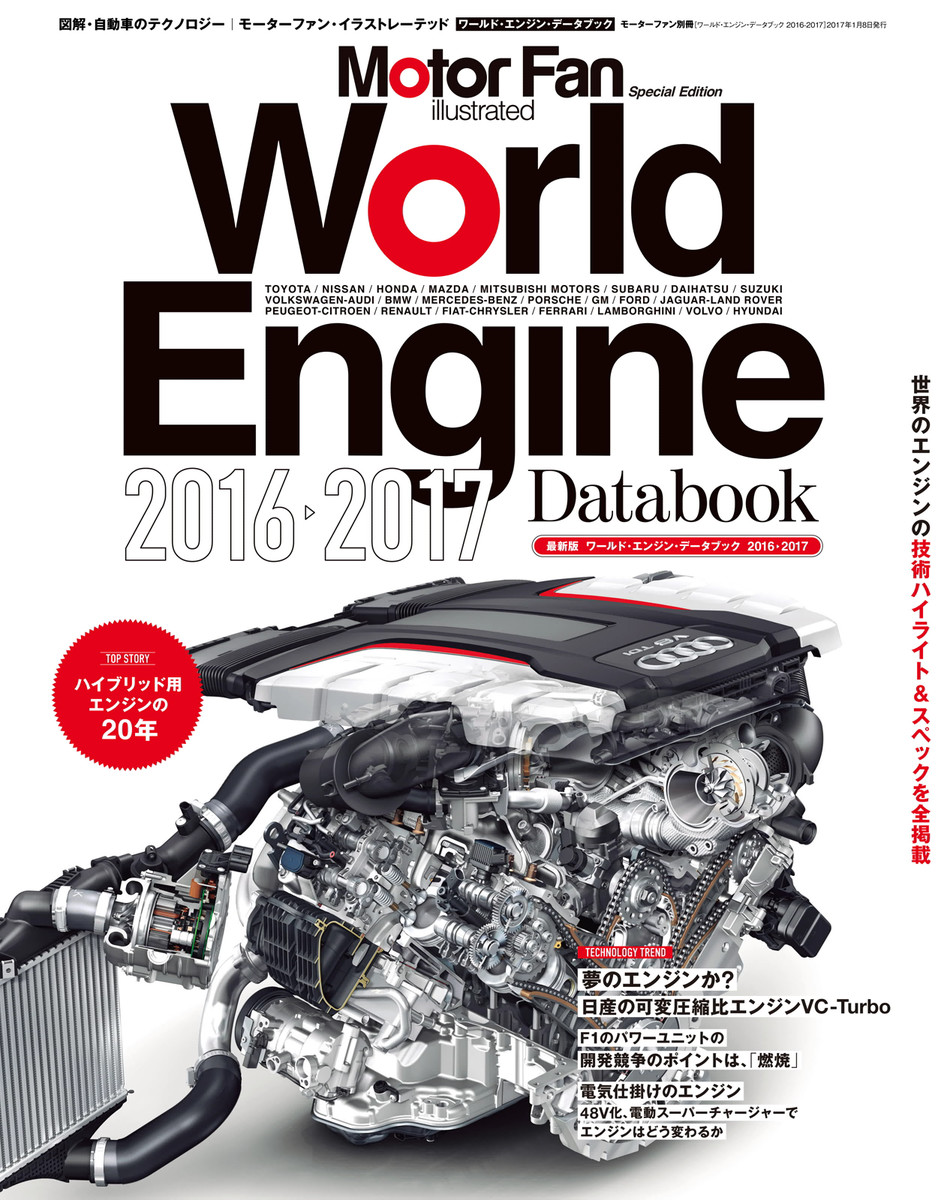 Motor Fan illustrated 特別編集 World Engine Databook 2016 to 2017 電子書籍の漫画
