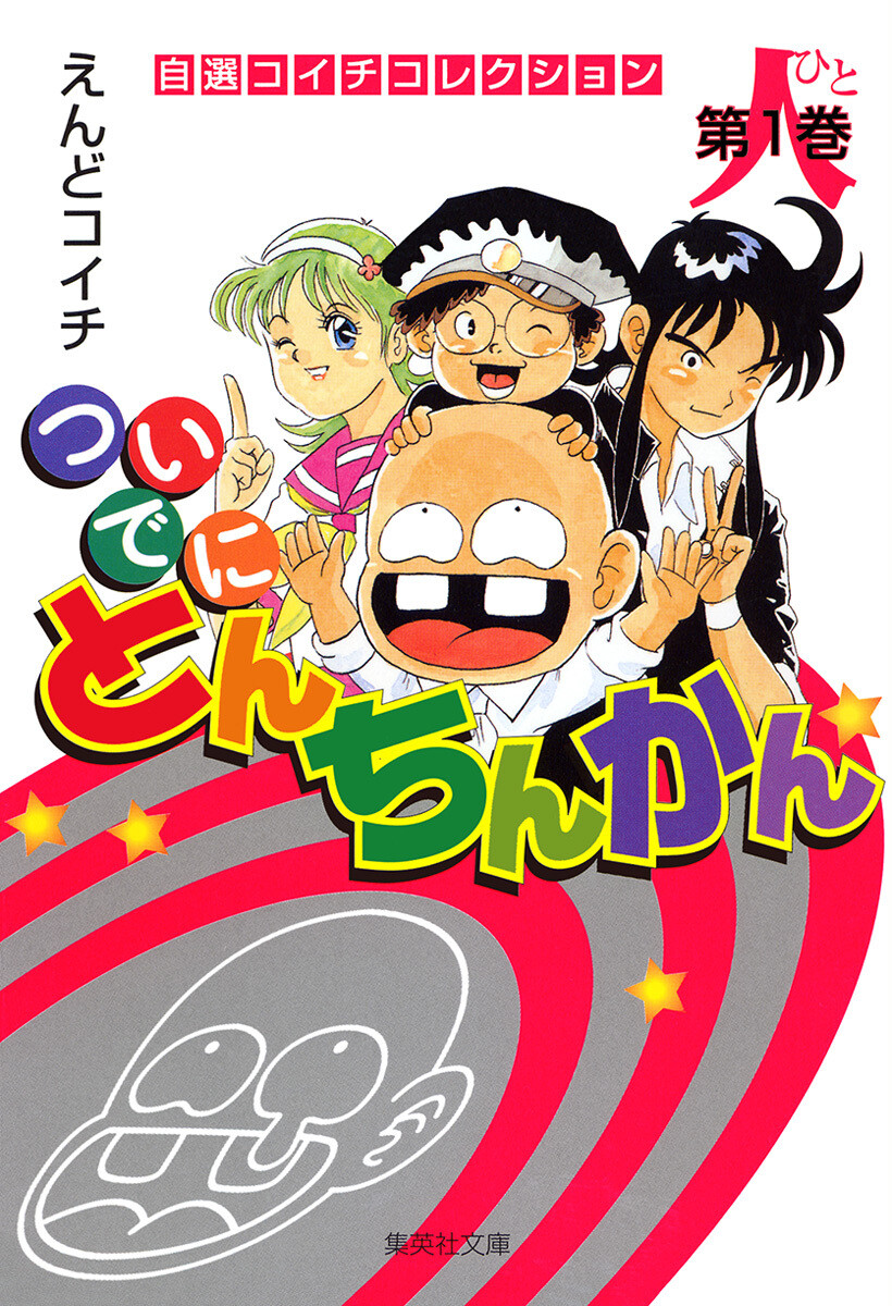 ついでに とんちんかん 無料 漫画 ついでに とんちんかん 無料 漫画