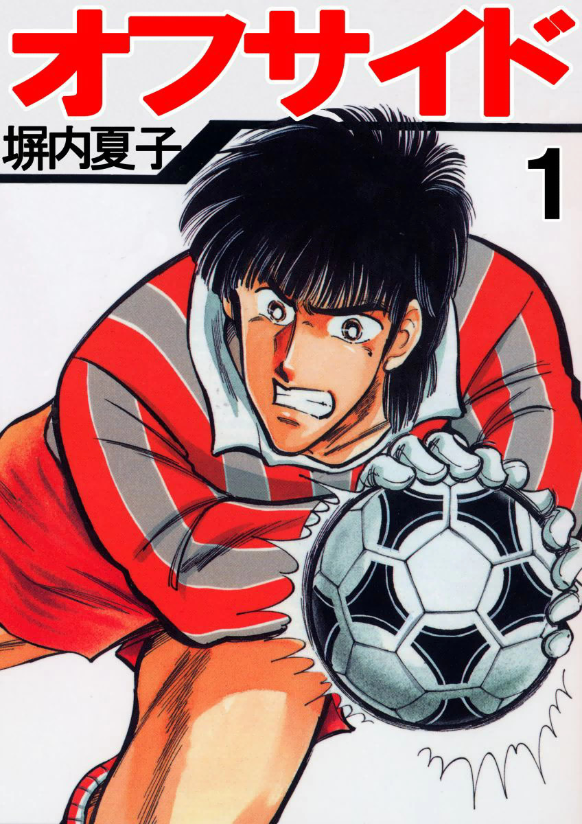 オフサイド 漫画 無料 オフサイド 漫画 無料