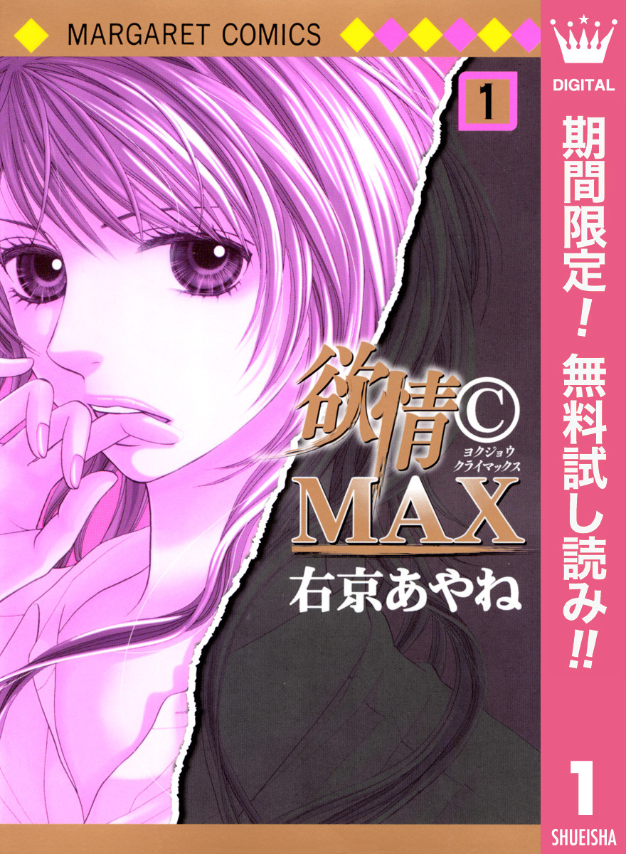 欲情(C)MAX モノクロ版【期間 ...