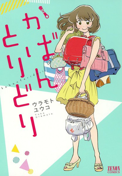 かばんとりどり