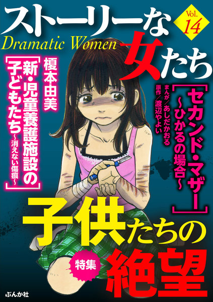 ストーリーな女たちVol.14