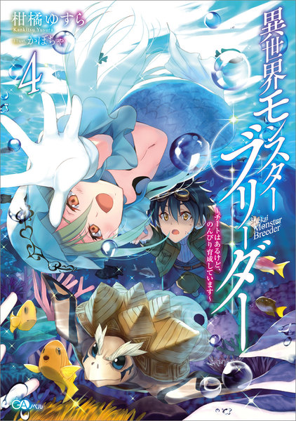 ebookjapan異世界モンスターブリーダー4 ~チートはあるけど、のんびり育成しています~レビューセーフモード