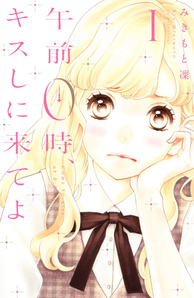 午前0時、キスしに来てよ (1)