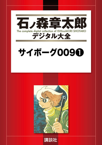 サイボーグ009 【石ノ森章太郎デジタル大全】 (1)
