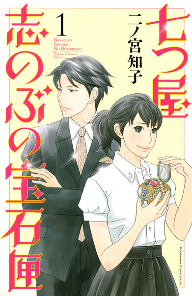 七つ屋志のぶの宝石匣 (1)