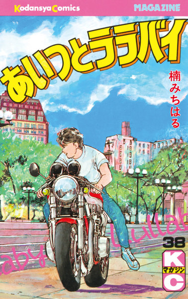 無料 漫画 あいつ と ララバイ 無料 漫画 あいつ と ララバイ