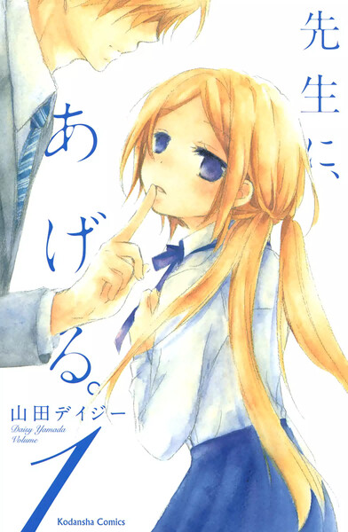 先生にあげる
