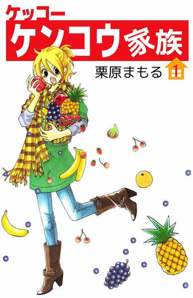 ケッコー ケンコウ家族