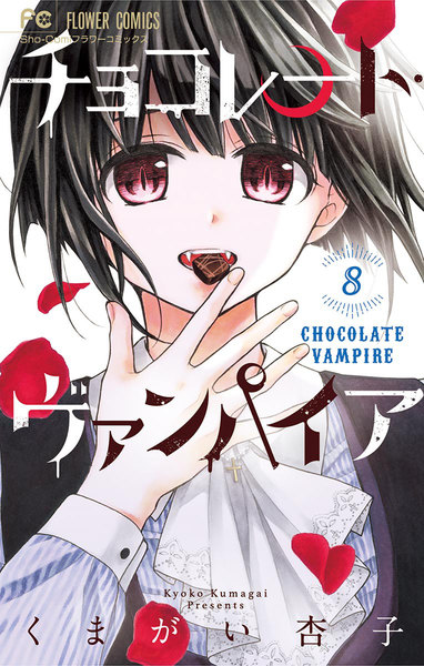 ヴァンパイア 少女 漫画 無料 ヴァンパイア 少女 漫画 無料
