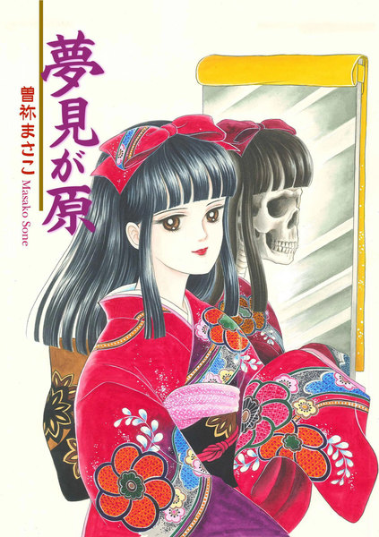 夢見が原