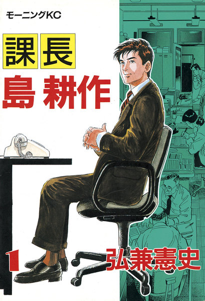 課長島耕作 (1)
