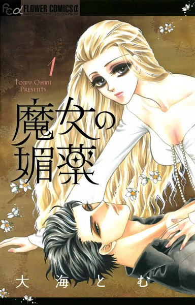 魔女の媚薬