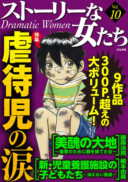 ストーリーな女たちVol.10 虐待児の涙