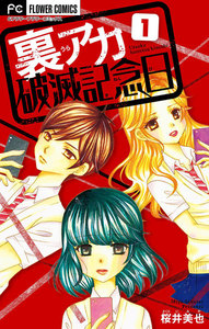 表紙『裏アカ破滅記念日』 - 漫画