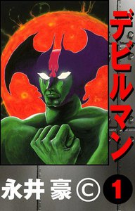表紙『デビルマン』 - 漫画