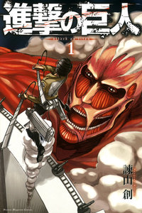 表紙『進撃の巨人　attack on titan』 - 漫画