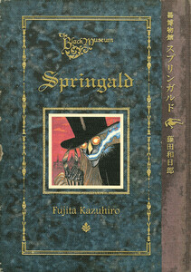 黒博物館スプリンガルドを読む