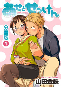 表紙『あせとせっけん　分冊版』 - 漫画